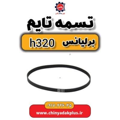 تسمه تایم برلیانس H320